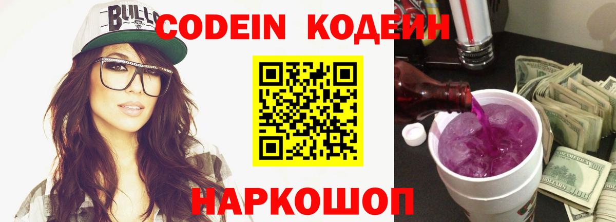 Тимашёвск  Кодеин Purple Drank  Вход с VPN 
